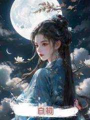 白初
