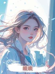纏歲