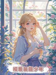 招惹苗疆少年
