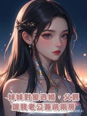 妹妹對象逃婚，父親讓我老公兼祧兩房