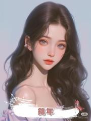 錦年
