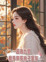 因為九價，我手撕菟絲子室友