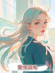 愛情囚牢