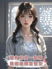 家有北京一套房，我卻選擇當養女