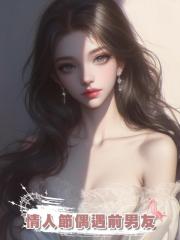 情人節偶遇前男友