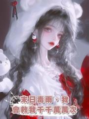 末日毒雨，我會救我千千萬萬次