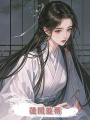 蓮開並蒂