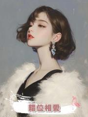 錯位相愛