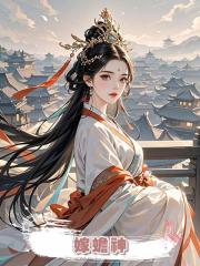 嫁蟾神