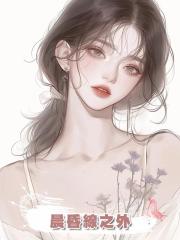 晨昏線之外