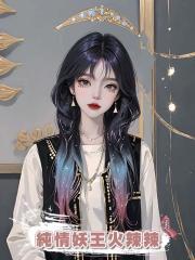純情妖王火辣辣