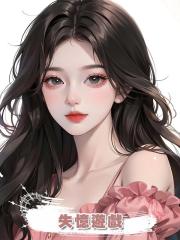 失憶遊戲