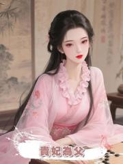 貴妃為父