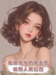 他讓懷孕的我去死，給別人騰位置，我帶娃走後他又非我不娶