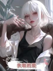 失聯的愛