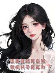 回家祭祖車自燃，我把兒子鎖車內