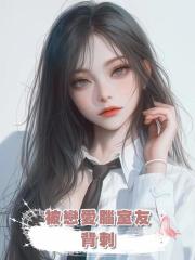 被戀愛腦室友背刺，重生後，惹到我算是惹到黑心棉啦。