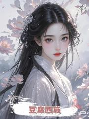豆腐西施，
