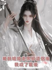 被師姐搶走黑蛟道侶後，我成了龍後