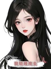 我隨雁南去