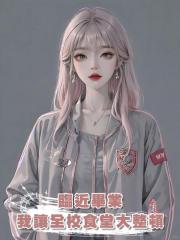 臨近畢業，我讓全校食堂大整頓