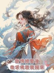 斷情絕愛後，他跪上西天求佛放我歸來