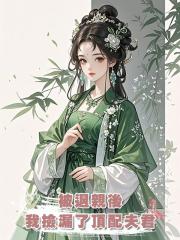 被退親後，我撿漏了頂配夫君