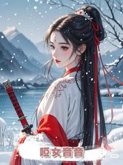 啞女音音