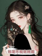 林深不知來時路