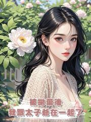 被拋棄後，我跟太子爺在一起了