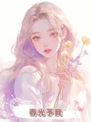 春光予我