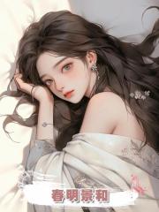 春明景和