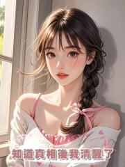 知道真相後我清醒了