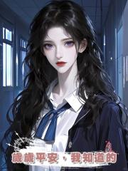 歲歲平安，我知道的