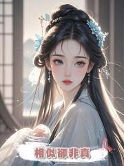 相似卻非真