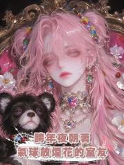 跨年夜朝著氣球放煙花的室友