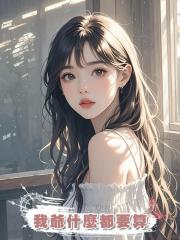 我爺什麼都要算