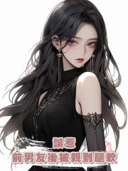 誤惹前男友後被親到腿軟