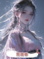 荒唐夢