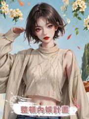 整頓內娛計畫
