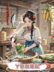 丫鬟殺豬記