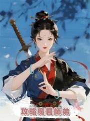攻略魔君師弟