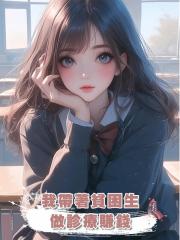 我帶著貧困生做診療賺錢