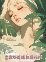 穿書攻略拯救進行時