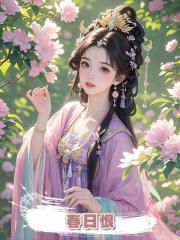 春日恨