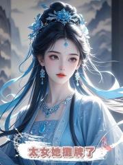 太女她攤牌了