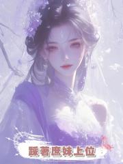 踩著庶妹上位