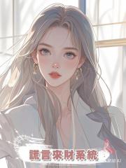 謊言來財系統