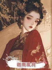 迦南風月