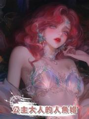 公主大人的人魚姬
